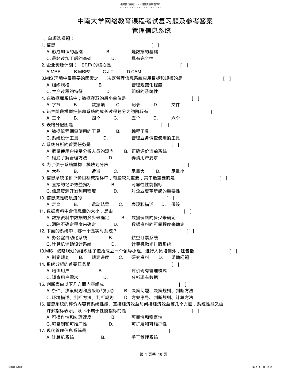 2022年2022年管理信息系统复习题及参考答案 .pdf_第1页