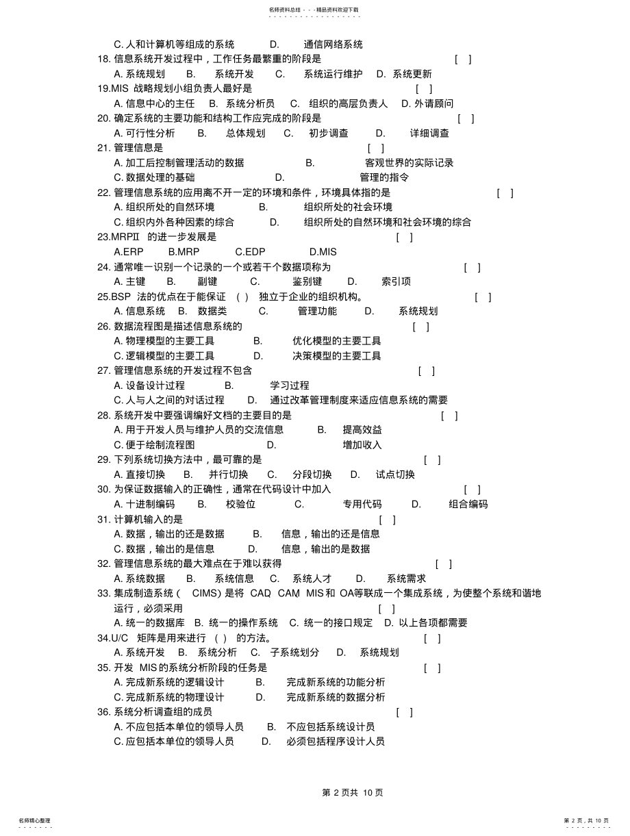 2022年2022年管理信息系统复习题及参考答案 .pdf_第2页