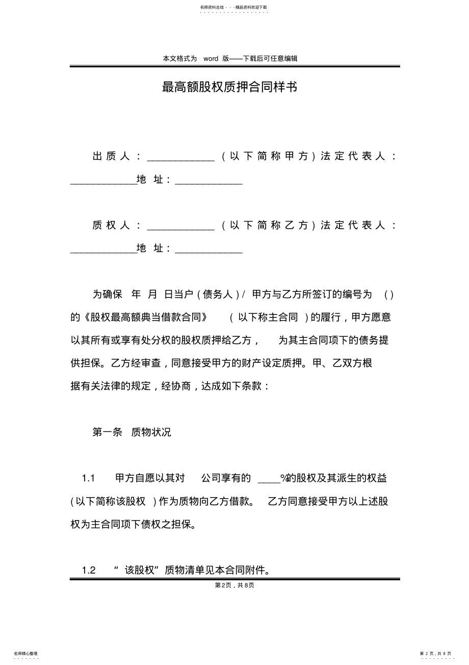 2022年最高额股权质押合同样书 .pdf_第2页