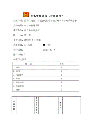 家电卖场超市大型百货运营资料 行 总务005 水电管理办法.doc