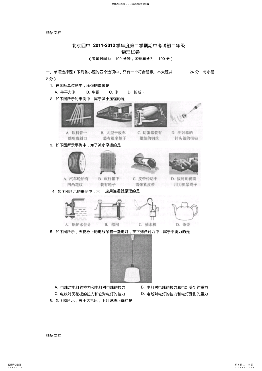 2022年最新北京四中-学年八年级下学期期中考试-物理汇总 .pdf_第1页