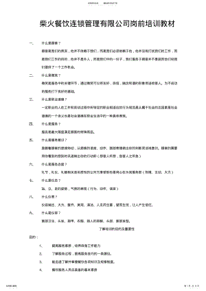 2022年柴火餐饮连锁管理有限公司岗前培训教材 .pdf