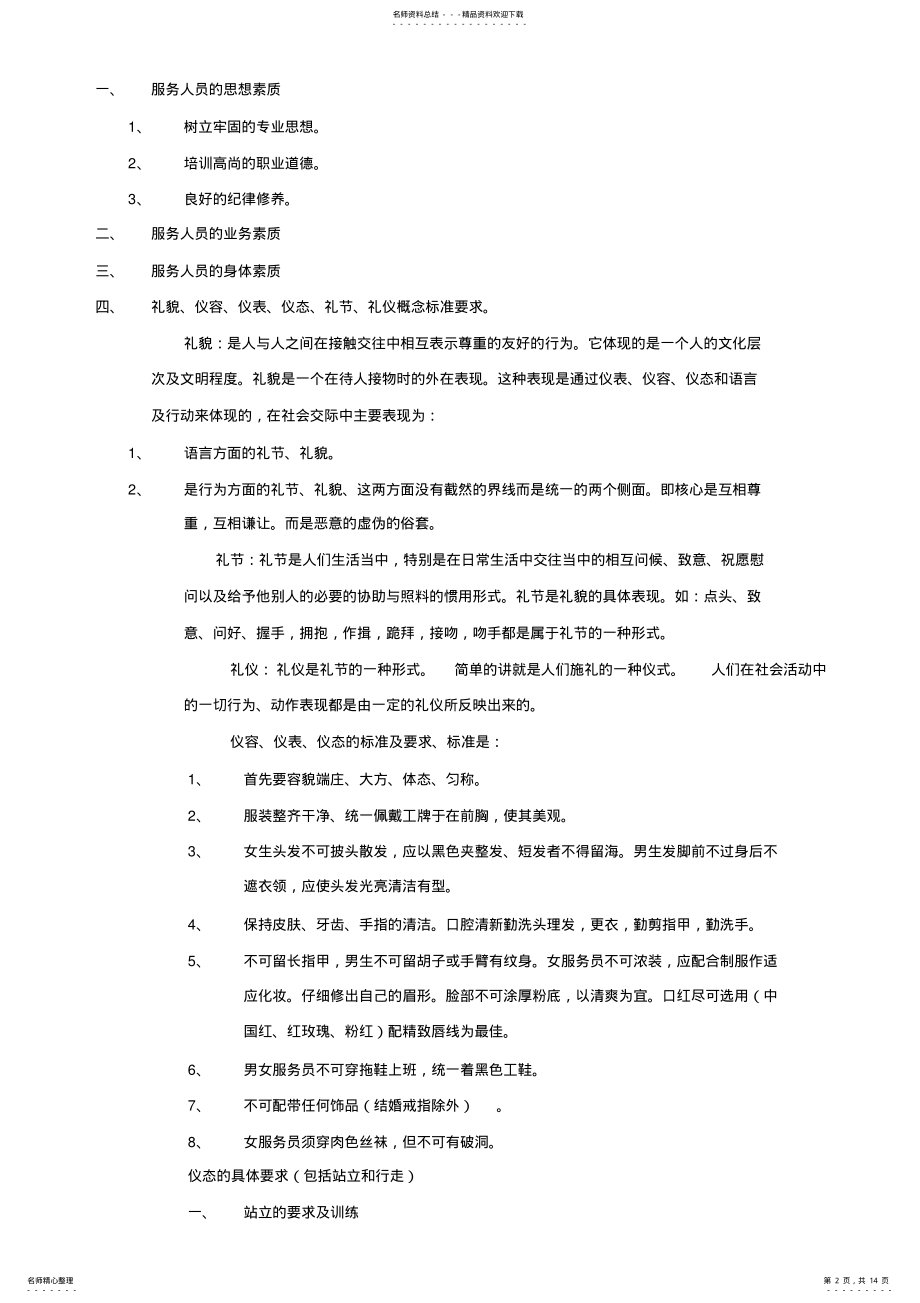 2022年柴火餐饮连锁管理有限公司岗前培训教材 .pdf_第2页