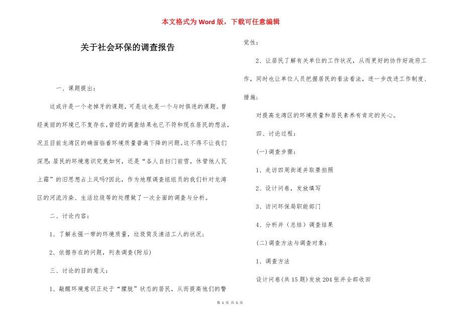 关于社会环保的调查报告.docx_第1页