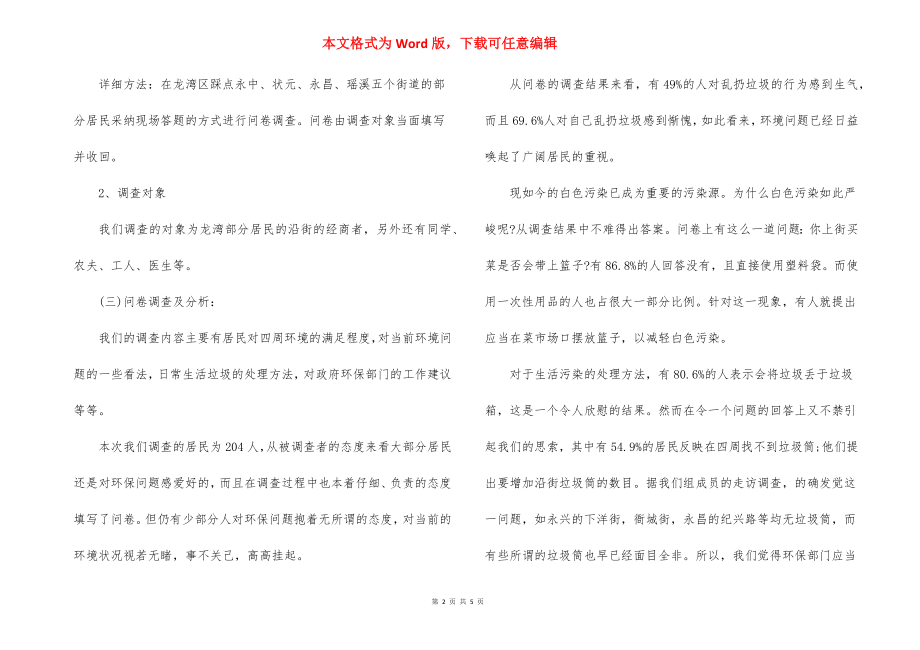 关于社会环保的调查报告.docx_第2页