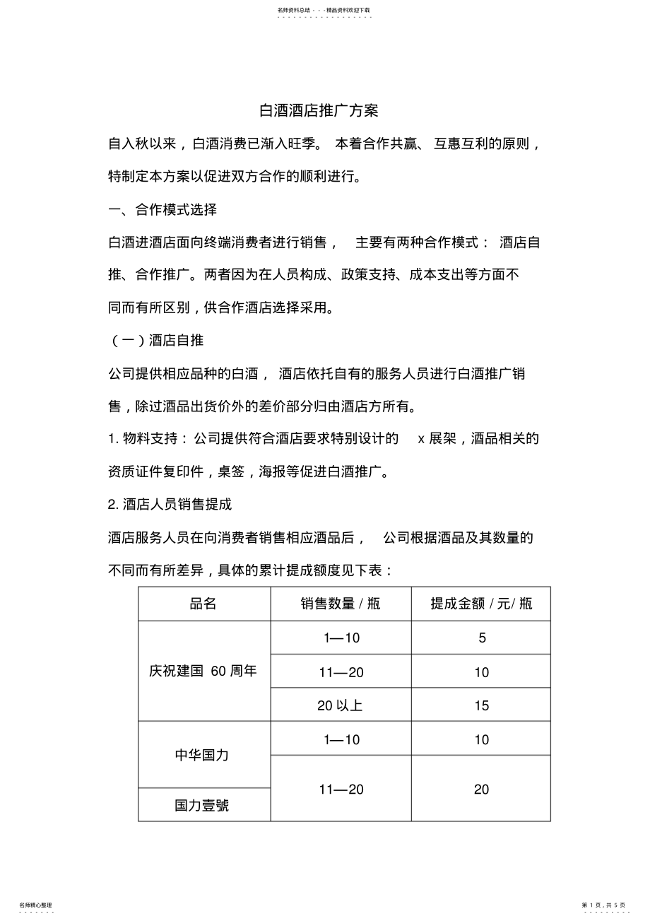 2022年2022年酒店白酒推广方案 3.pdf_第1页