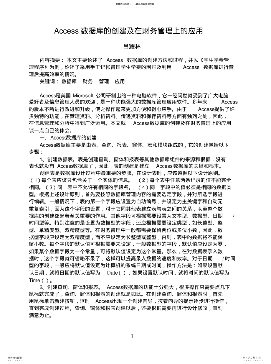 2022年Access数据库的创建及在财务管理上的应 .pdf_第1页