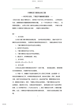 2022年2022年计算机实习报告总结三篇 3.pdf