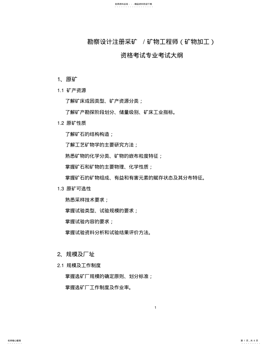 2022年2022年矿物工程师考试大纲 .pdf_第1页