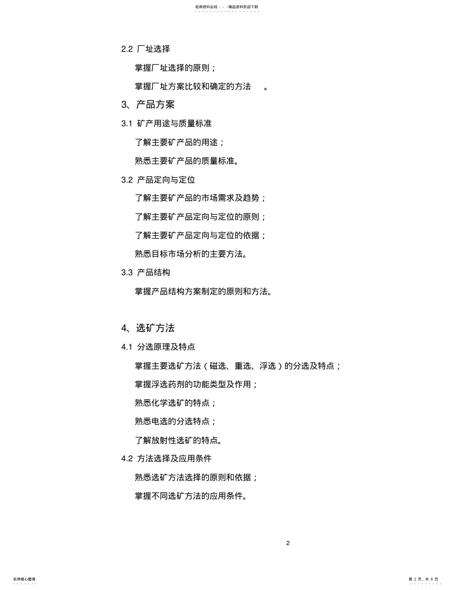 2022年2022年矿物工程师考试大纲 .pdf_第2页