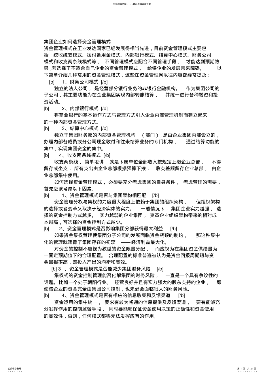 2022年2022年集团企业如何选择资金管理模式 .pdf_第1页