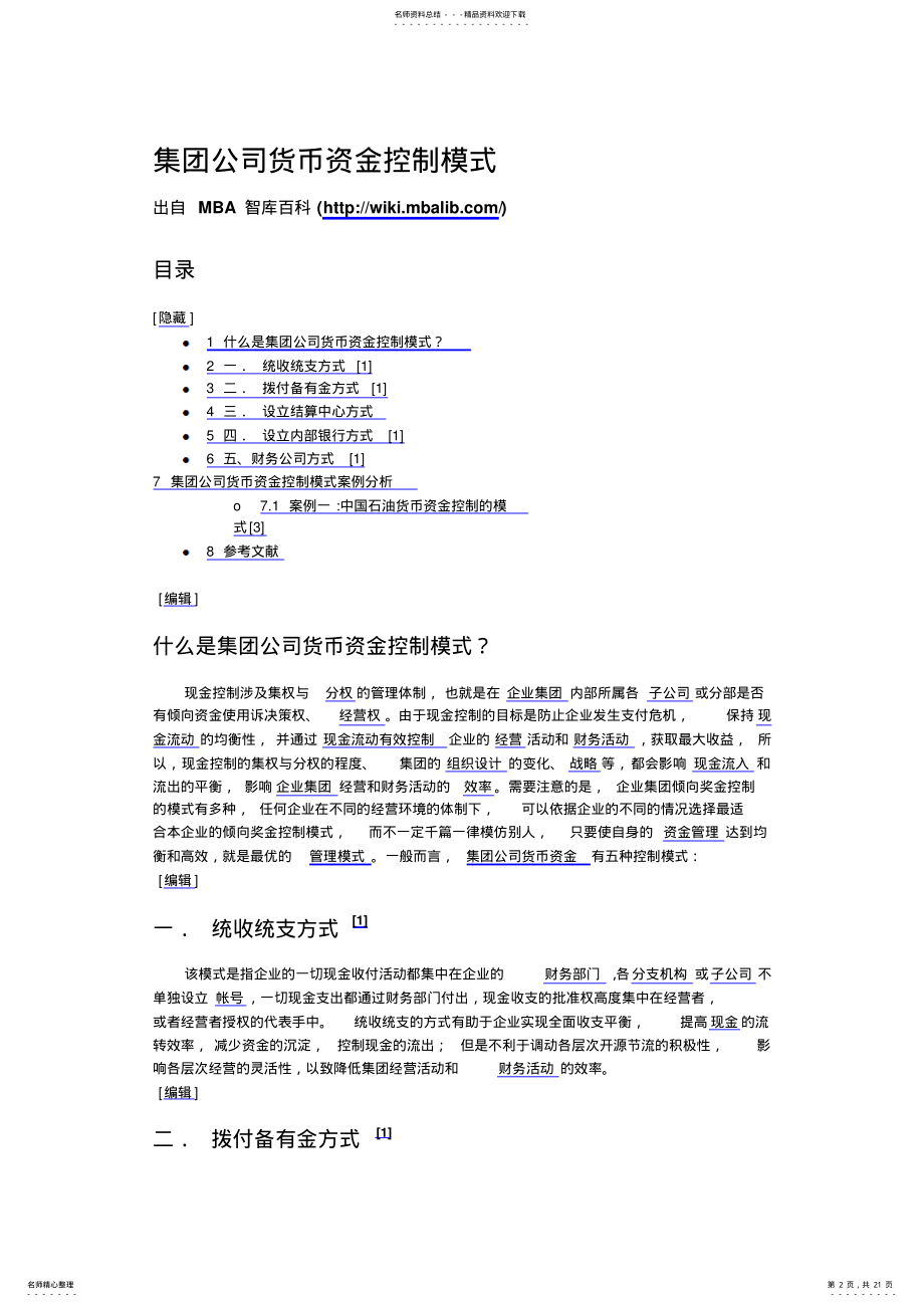 2022年2022年集团企业如何选择资金管理模式 .pdf_第2页