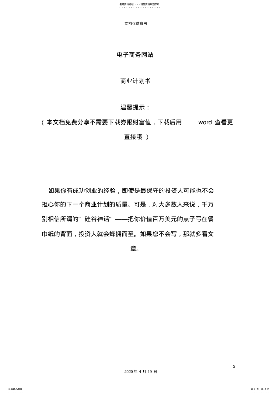 2022年水果类电子商务网站商业计划书范文 .pdf_第2页