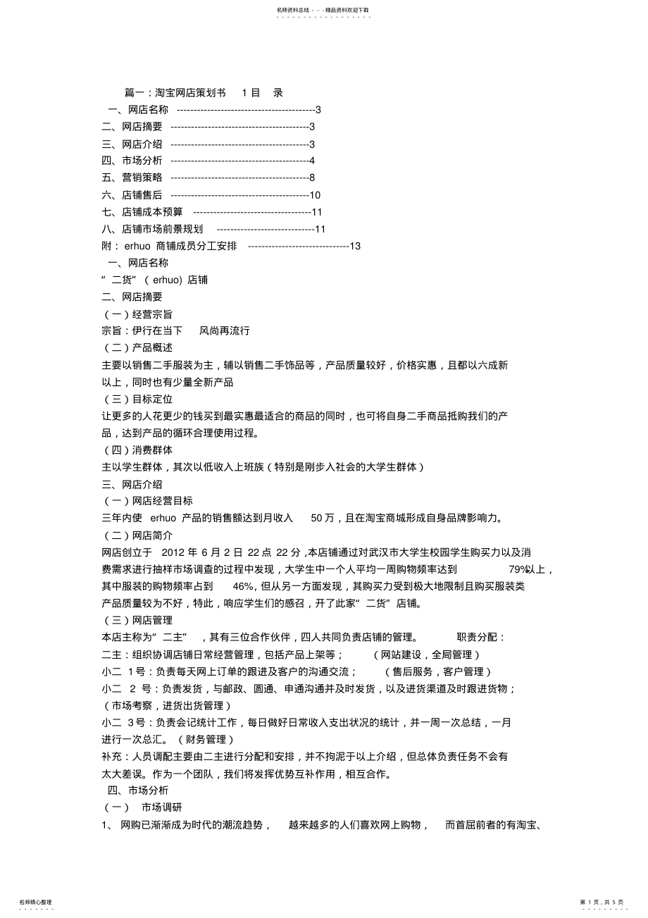 2022年淘宝店策划书 .pdf_第1页