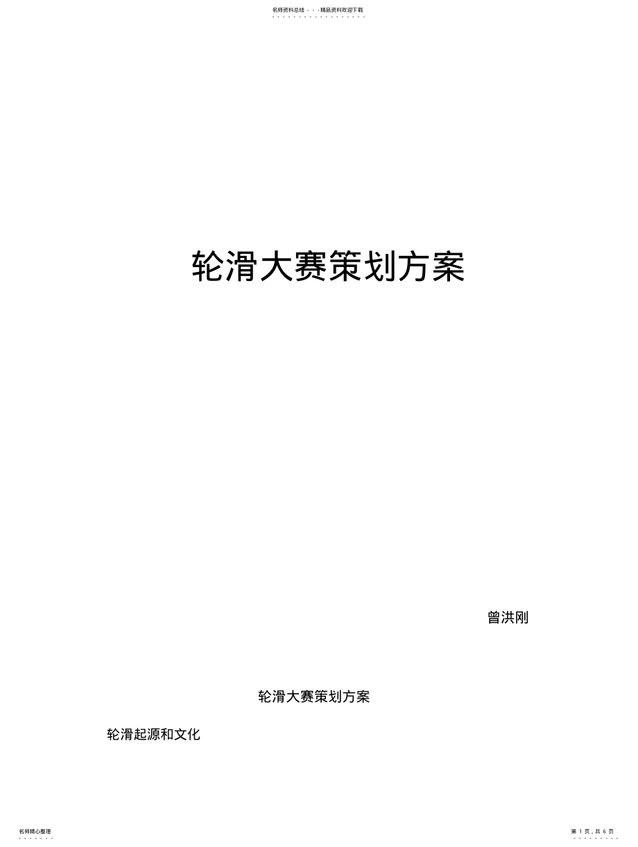 2022年2022年轮滑大赛策划方案 .pdf_第1页