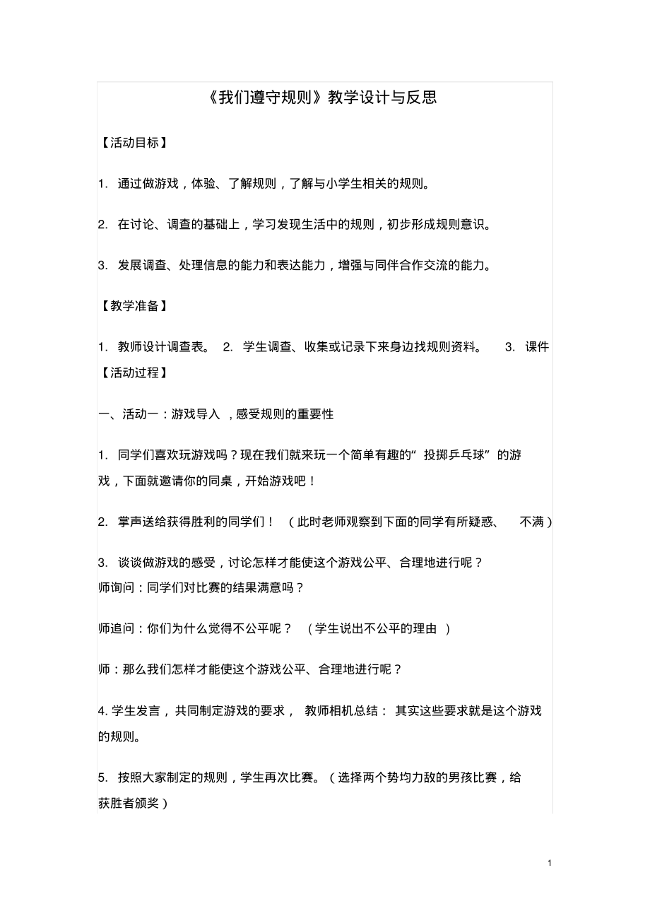 我们遵守规则教学设计与反思.pdf_第1页