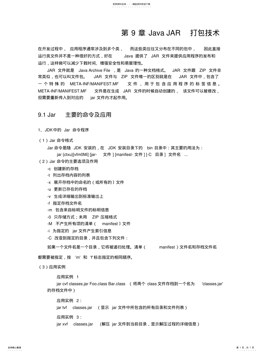 2022年JavaJAR打包技术[收 .pdf_第1页