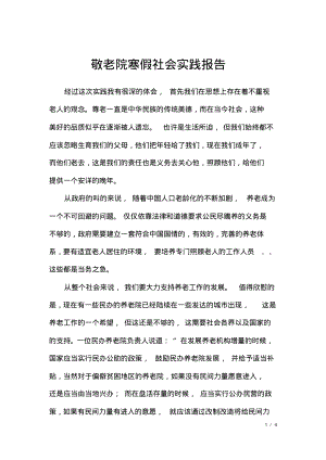 敬老院寒假社会实践报告.pdf