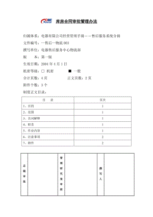 家电卖场超市大型百货运营资料 售后 物流003 库房合同审批管理办法.doc