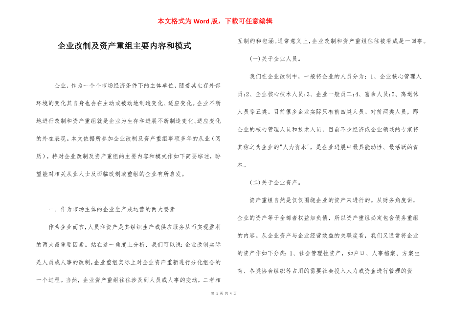 企业改制及资产重组主要内容和模式.docx_第1页