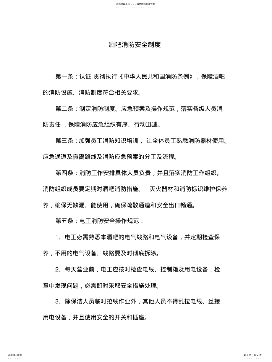 2022年2022年酒吧管理制度、消防管理、突发事件应急 .pdf_第2页