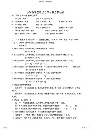 2022年最新人教版四年级下册数学概念及公式 .pdf