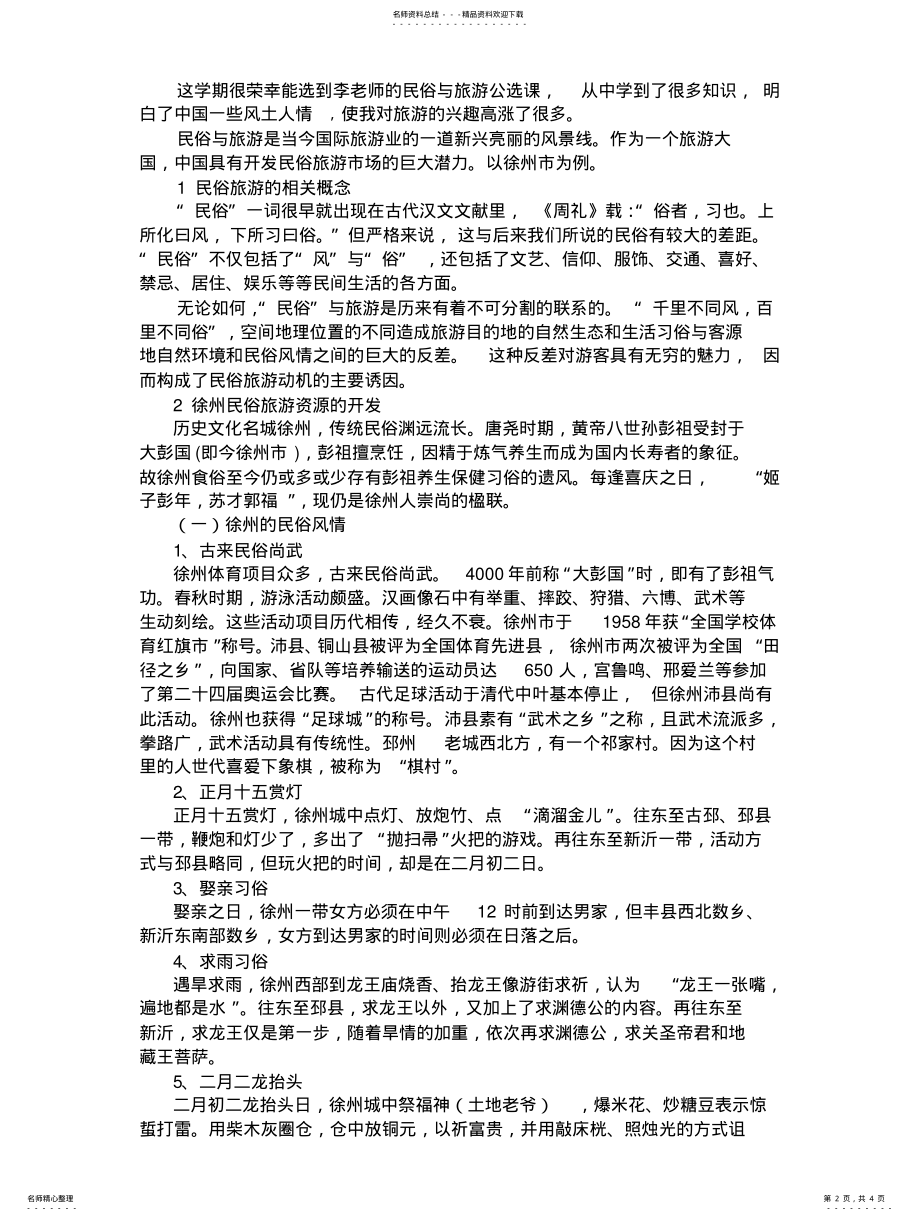 2022年民俗与旅游 .pdf_第2页