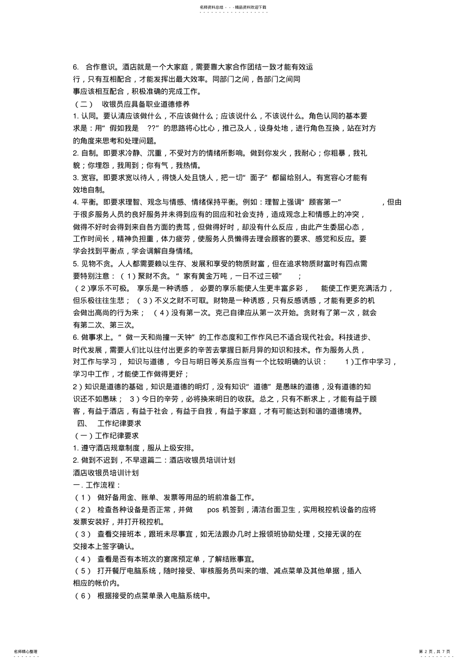 2022年2022年酒店收银培训计划 .pdf_第2页