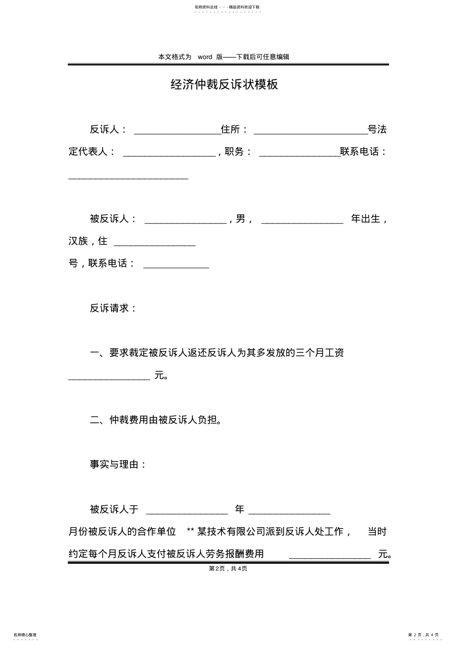 2022年2022年经济仲裁反诉状模板 .pdf_第2页