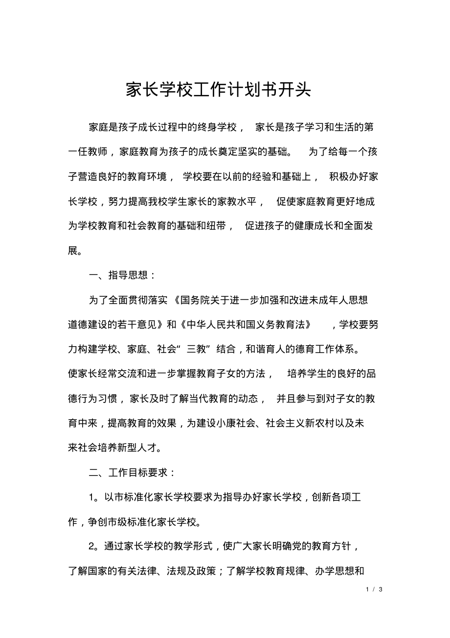 家长学校工作计划书开头.pdf_第1页