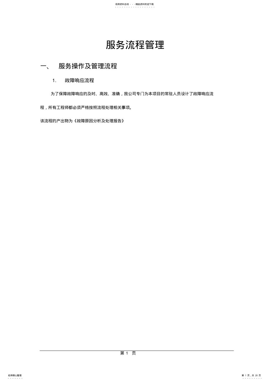 2022年IT运维服务操作流程及指导规范 .pdf_第1页