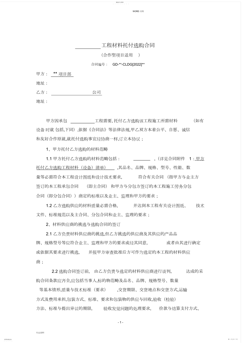 2022年材料委托采购合同范本.docx_第1页