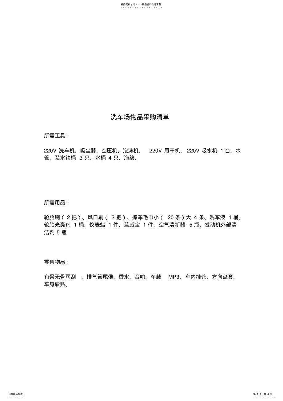 2022年洗车场物品采购清单 2.pdf_第1页