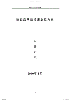 2022年2022年连锁店网络视频监控系统解决方案 .pdf