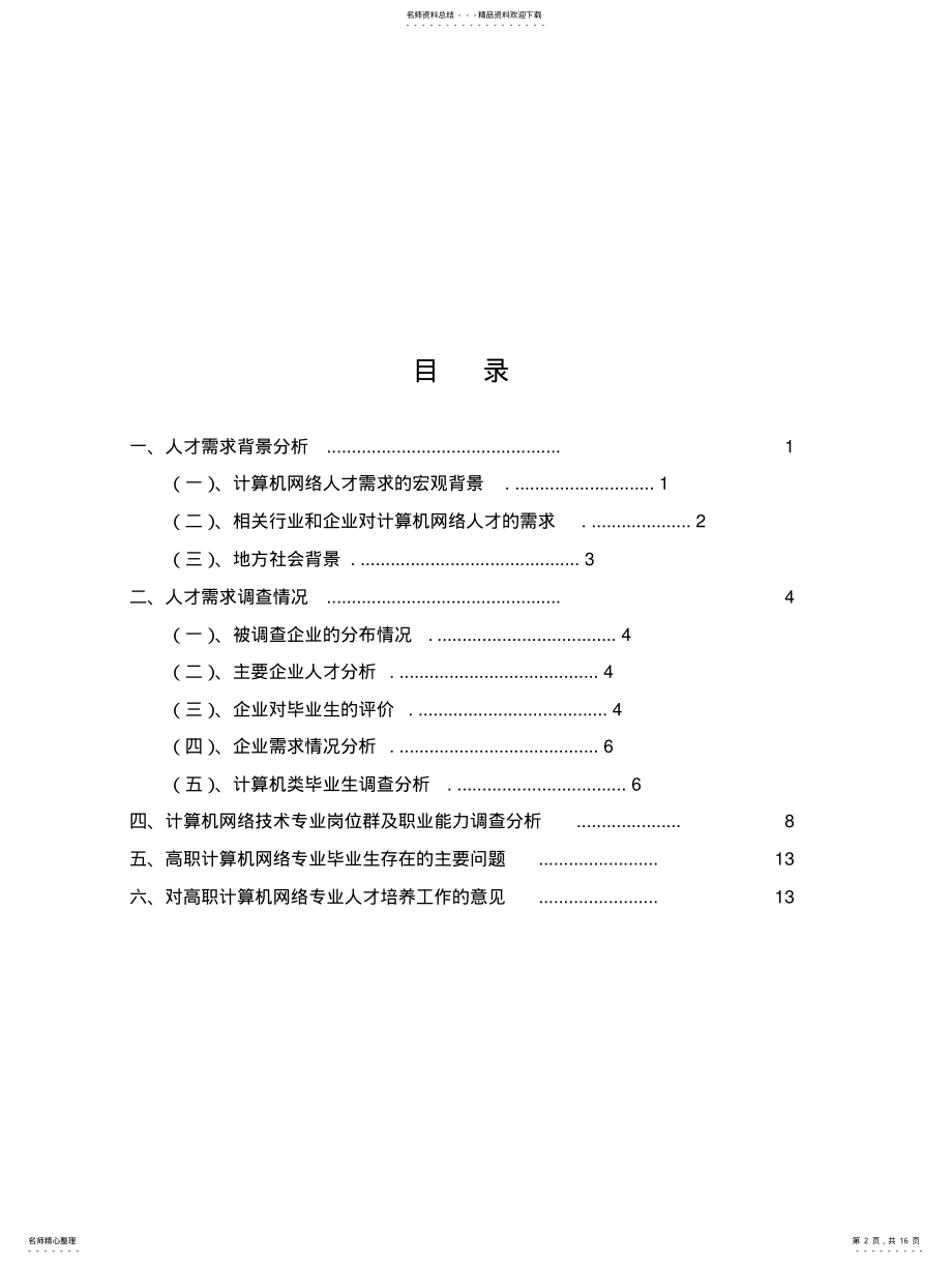 2022年2022年计算机网络技术专业人才培养调研论证报告-V版 .pdf_第2页