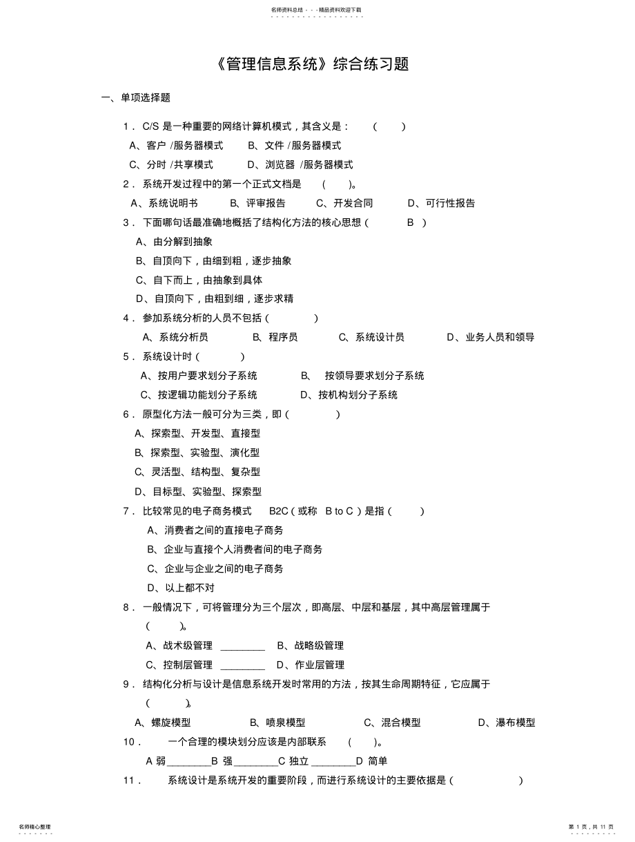 2022年2022年管理信息系统练习 .pdf_第1页