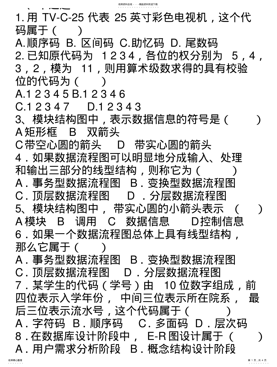 2022年2022年管理信息系统习题 5.pdf_第1页