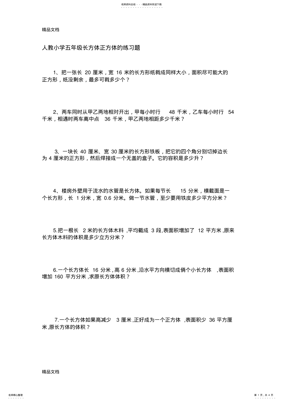 2022年最新人教小学五年级长方体正方体的奥数题 .pdf_第1页