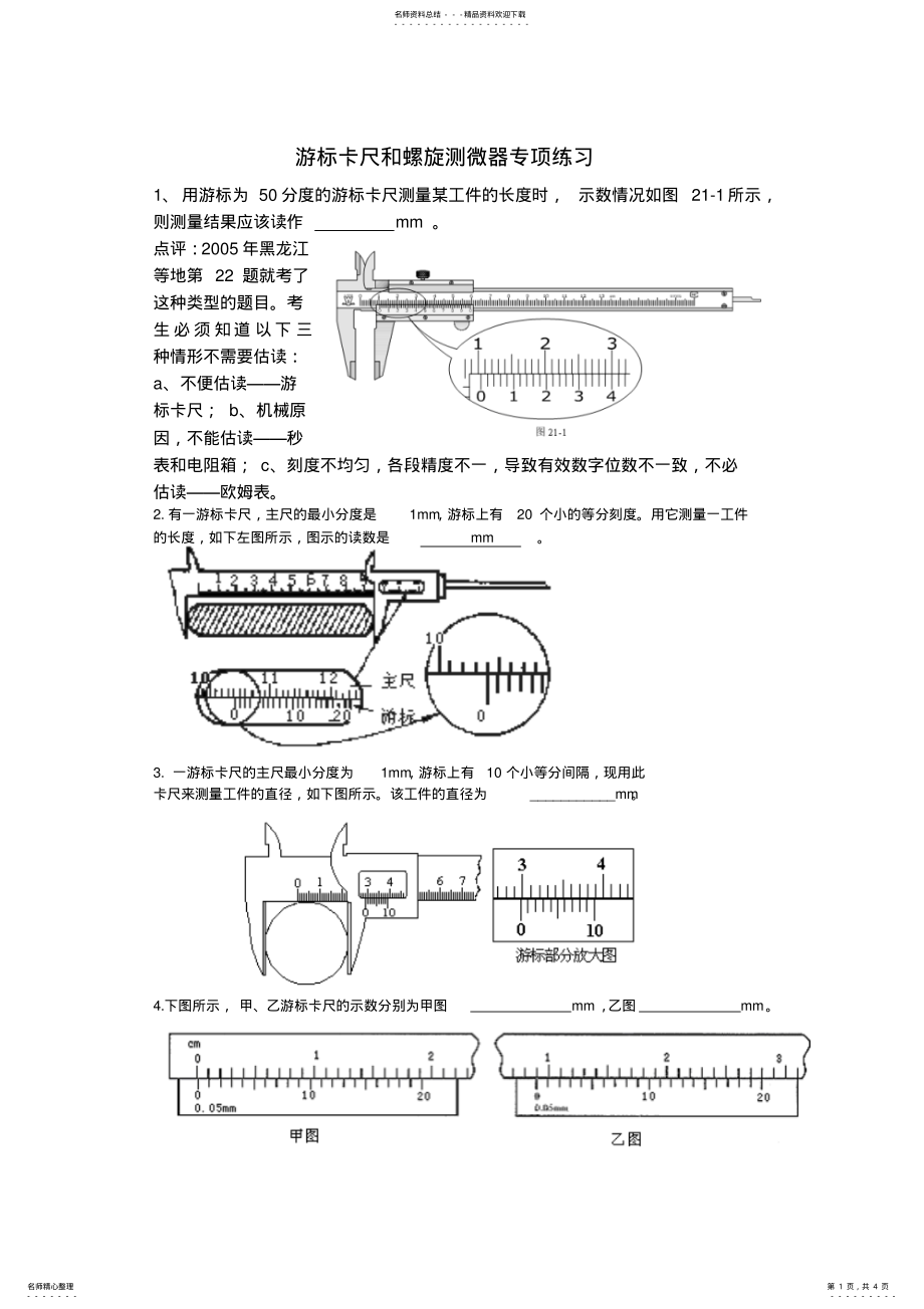 2022年游标卡尺和螺旋测微器读数专项练习学生版借鉴 .pdf_第1页