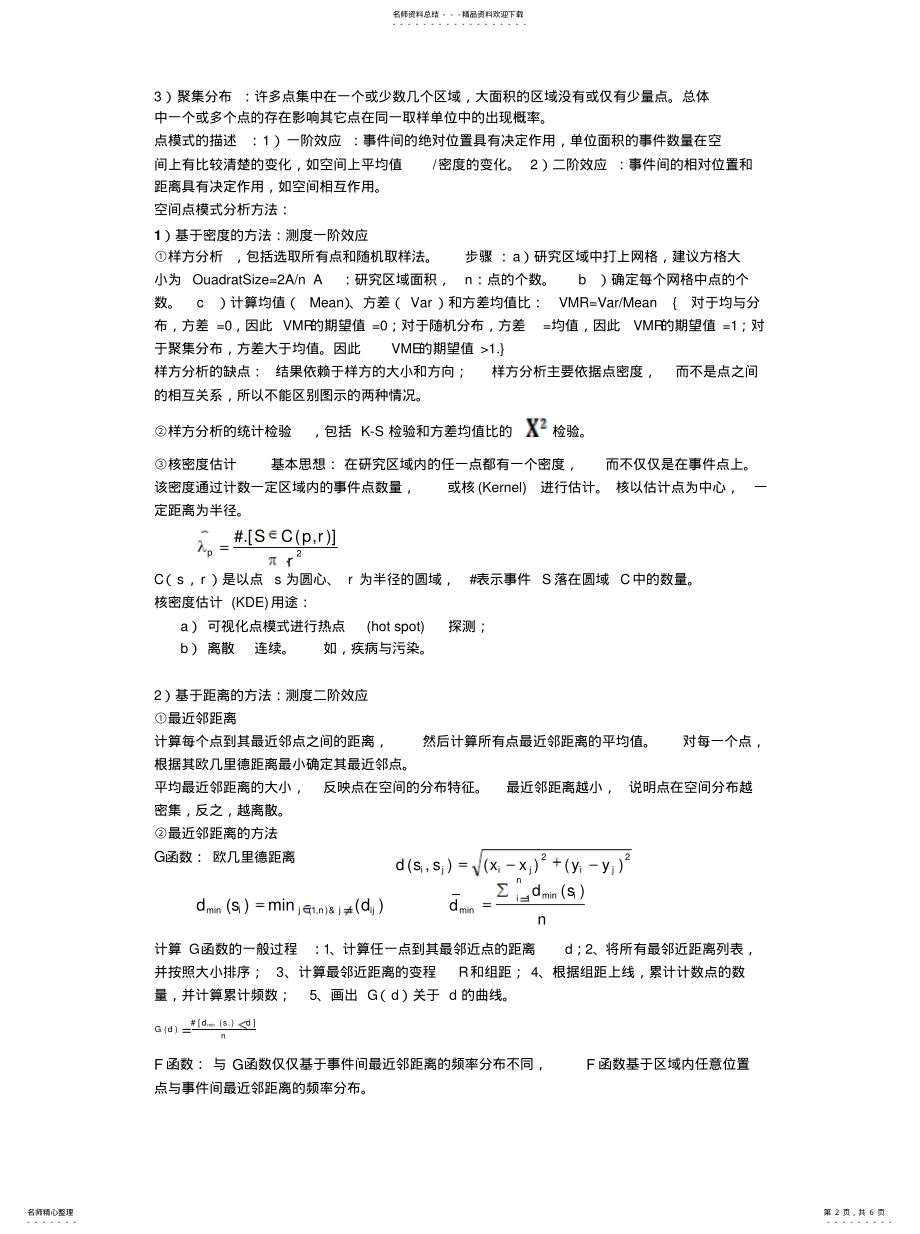 2022年2022年空间分析复习重点 .pdf_第2页