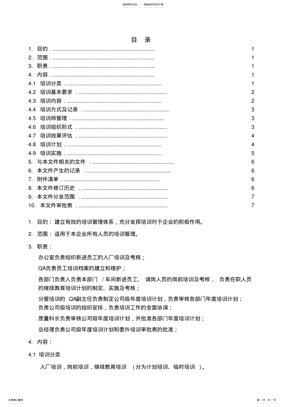 2022年GMP培训管理规程 .pdf_第1页