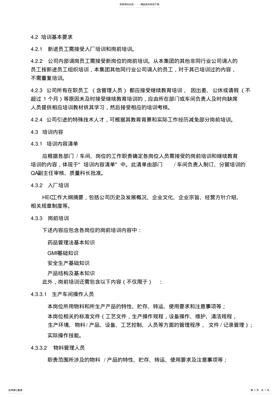 2022年GMP培训管理规程 .pdf_第2页