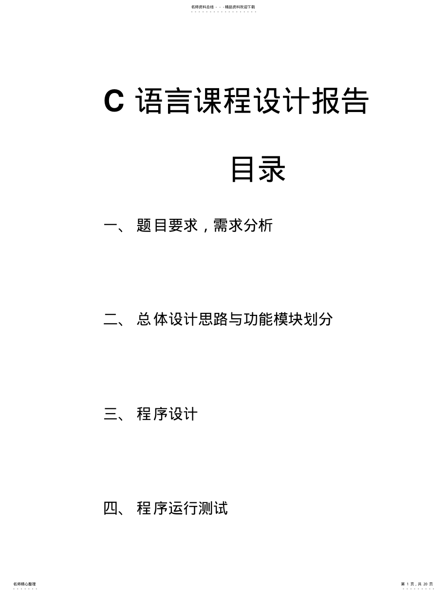 2022年C语言课设之停车场管理系统 .pdf_第1页