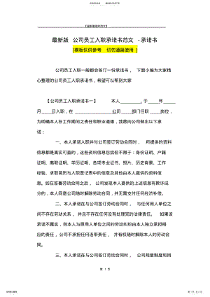 2022年最新版公司员工入职承诺书范文-承诺书 .pdf