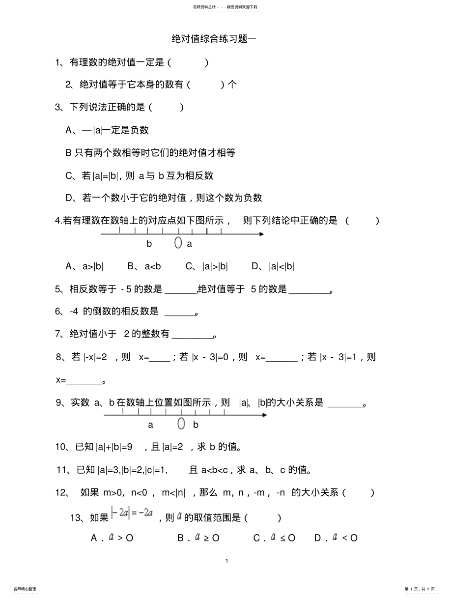 2022年2022年绝对值练习题道 .pdf_第1页