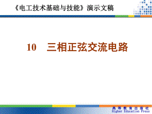 周绍敏《电工技术基本和技能》——三相正弦具体交流电路ppt课件.ppt