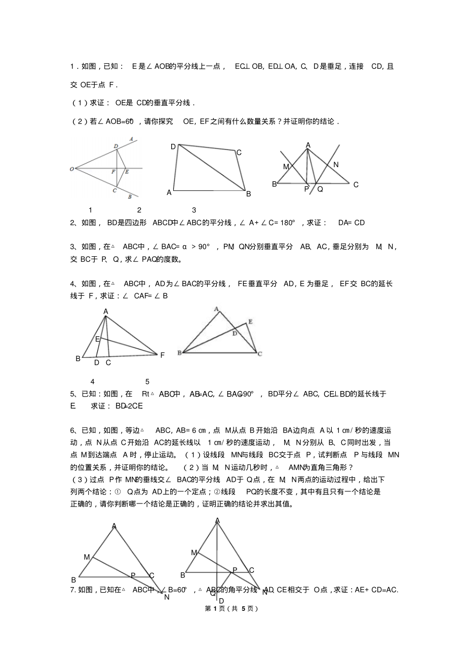 等腰三角形、中垂线、角平分线培优题.pdf_第1页