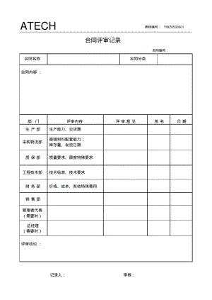 053合同评审记录.pdf