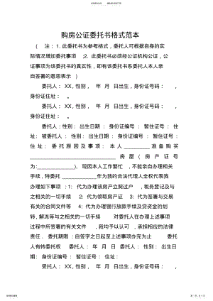 2022年2022年购房公证委托书格式范本 .pdf