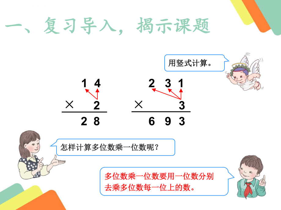 三年级笔算乘法不进位ppt课件.ppt_第2页